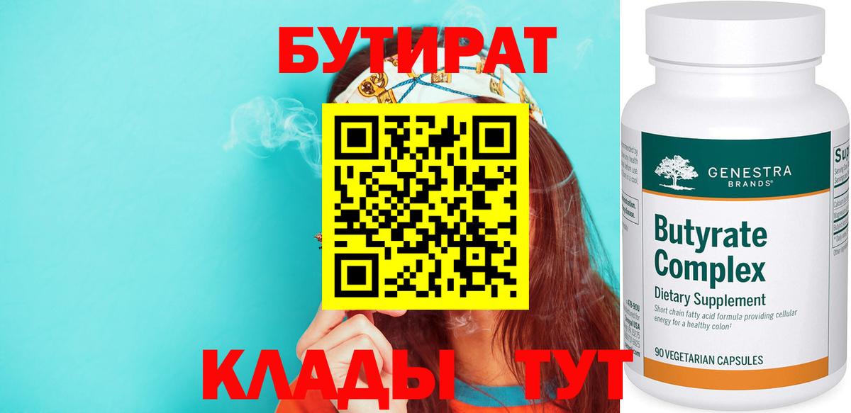 Бутират бутандиол  Бутират  Строитель  Вход с VPN 